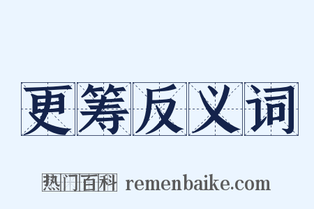 更筹反义词是什么意思的图片